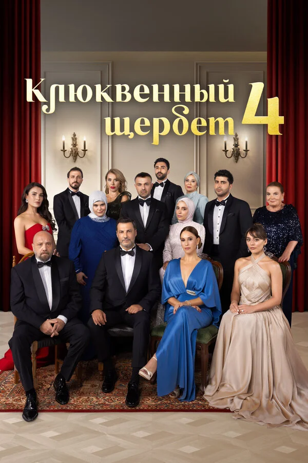 Смотреть Клюквенный щербет 4 сезон онлайн бесплатно в HD качестве на русском языке